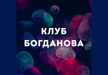 Дмитрий Богданов Клуб Богданова. Июль 2025 слив