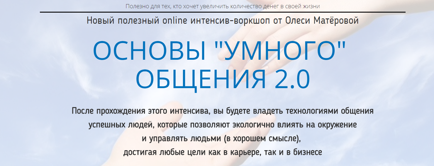 Основы умного общения 2.0 - Матерова 2018 слив курса