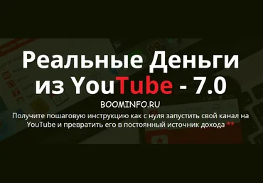 Реальные Деньги из YouTube - 7.0 скачать слив