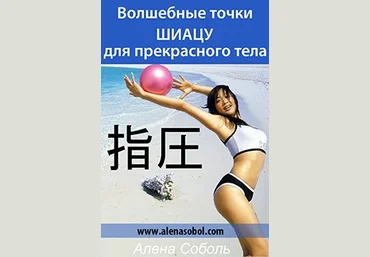 Волшебные точки Шиацу для прекрасного тела - Соболь слив