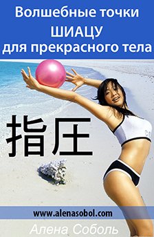 Волшебные точки Шиацу для прекрасного тела - Соболь слив курса