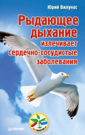 Рыдающее дыхание излечивает сердечно-сосудистые заболевания - Вилунас 2013 слив курса
