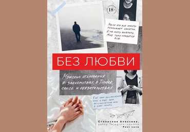 Станислав Александров Без любви. Мужские откровения о знакомствах, сексе и обязательствах 2019 слив