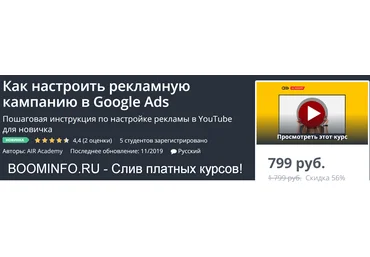 Udemy Как настроить рекламную кампанию в Google Ads 2019 слив