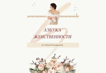 Анна Елизарова Азбука женственности 2021 слив
