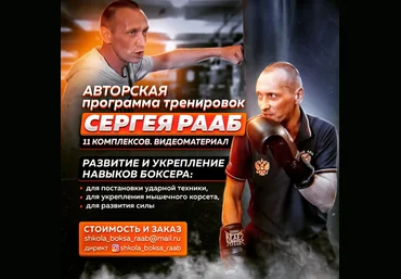 Сергей Рааб Авторская программа тренировок Сергея Рааб 2022 слив