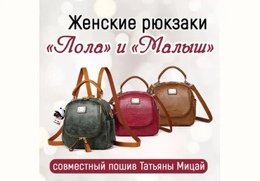 Татьяна Мицай Шитье СП по женскому рюкзаку Лола и Малыш 2023 слив