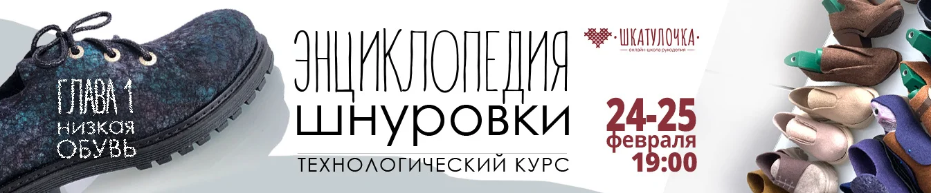 Мария Иванова Валяние Энциклопедия шнуровки. Глава 1. Низкая обувь. Технологический курс 2023 слив курса