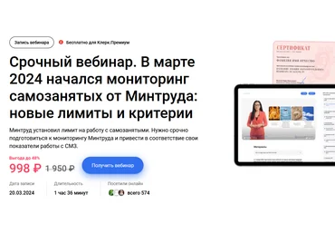 Елена Пономарева Klerk Срочный вебинар «Мониторинг самозанятых» 2024 слив