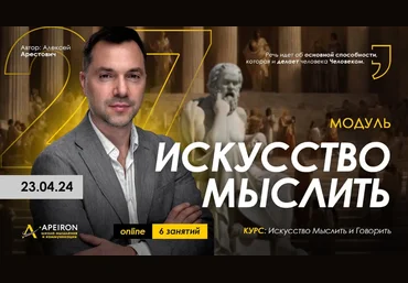 Алексей Арестович Apeiron Искусство мыслить. Занятие 2 2024 слив