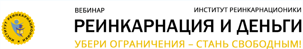 Реинкарнация и деньги - Дрешманис 2015 слив курса