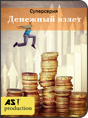 Денежный Взлет - AST production 2018 слив курса