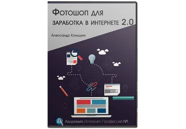 Фотошоп для заработка в интернете 2.0 - Коньшин 2017 слив