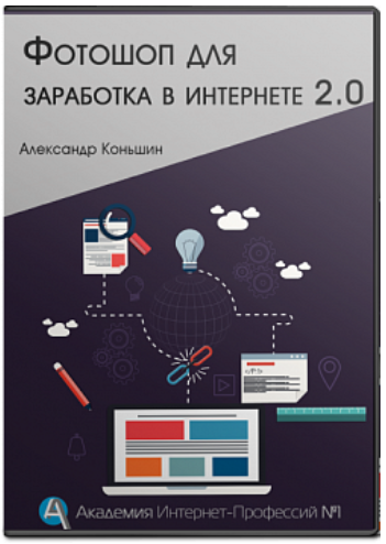 Фотошоп для заработка в интернете 2.0 - Коньшин 2017 слив курса