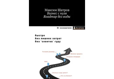 Бизнес с нуля. Roadmap без воды - Шатров 2018 скачать слив