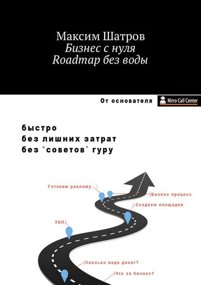 Бизнес с нуля. Roadmap без воды - Шатров 2018 слив курса