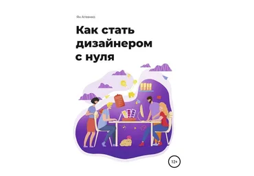 Ян Агеенко Как стать дизайнером с нуля 2019 слив
