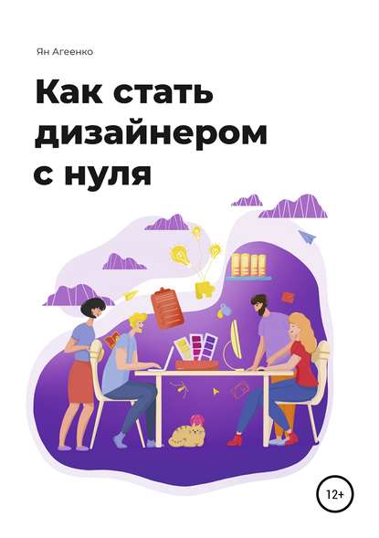 Ян Агеенко Как стать дизайнером с нуля 2019 слив курса