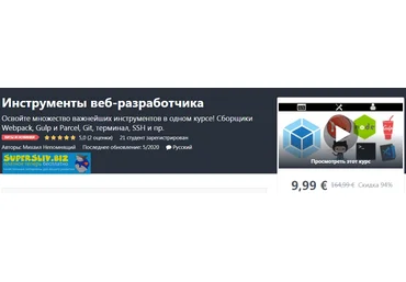 Udemy Михаил Непомнящий - Инструменты веб-разработчика 2020 слив