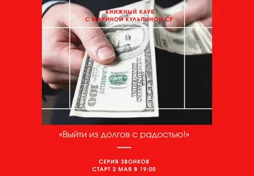 Марина Кульпина Книжный клуб: Выйти из долгов с радостью 2020 слив