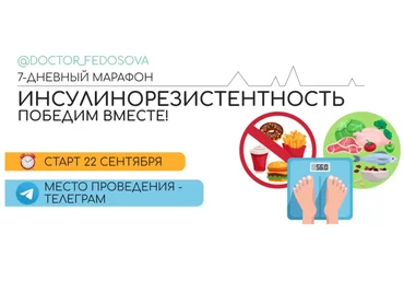 Лидия Федосова, Екатерина Тимохина Инсулинорезистентность 2020 слив