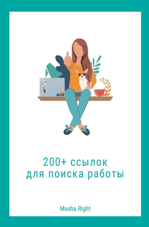 Masha.Right 200 ссылок для поиска работы 2020 слив курса