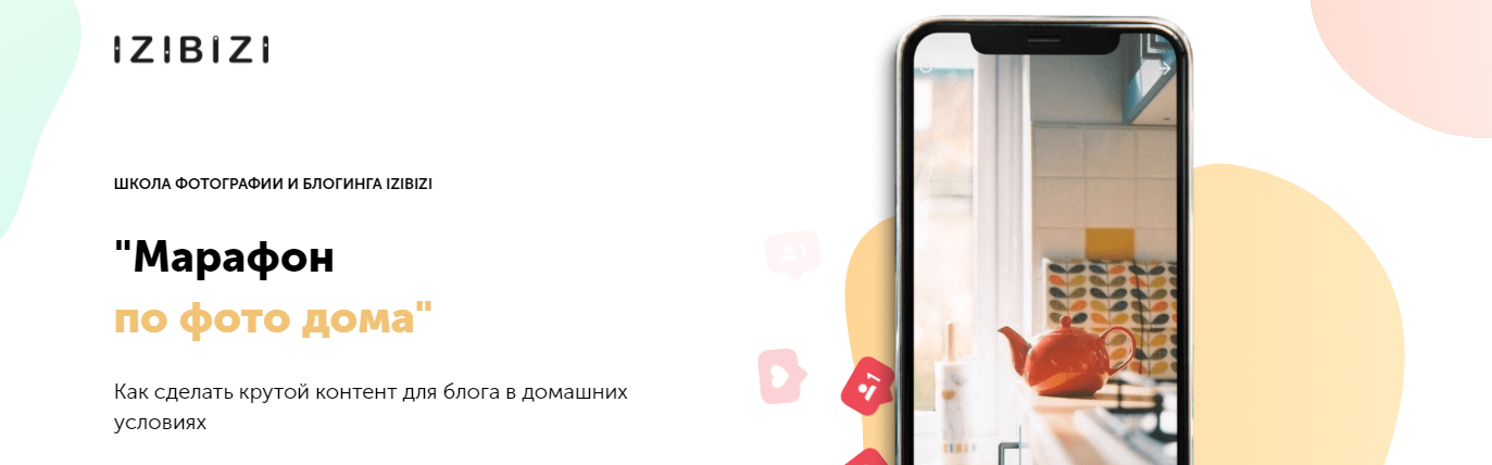 Марафон по созданию домашнего фото-контента«Марафон по фото дома»izibizi Светлана Зарламова-2021 слив курса