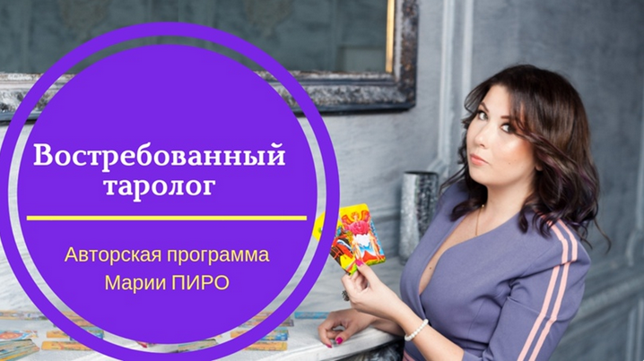 Мария Пиро Востребованный Таролог 2021 слив курса
