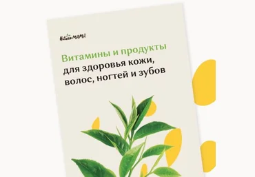 Naturo Mama Гайд по витаминам и продуктам для здоровья кожи, волос, ногтей и зубов 2021 слив
