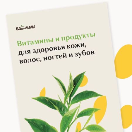 Naturo Mama Гайд по витаминам и продуктам для здоровья кожи, волос, ногтей и зубов 2021 слив курса