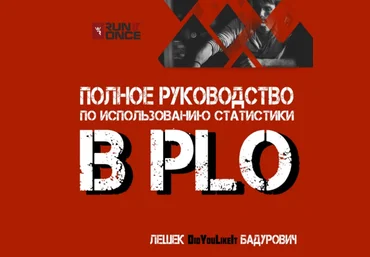 Лешек Бадурович Полное руководство по использованию статистики в PLO 2023 скачать слив