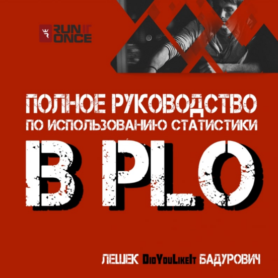 Лешек Бадурович Полное руководство по использованию статистики в PLO 2023 слив курса