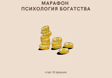 Romanistka Натали Романистка - Марафон «Психология богатства» 2021 слив