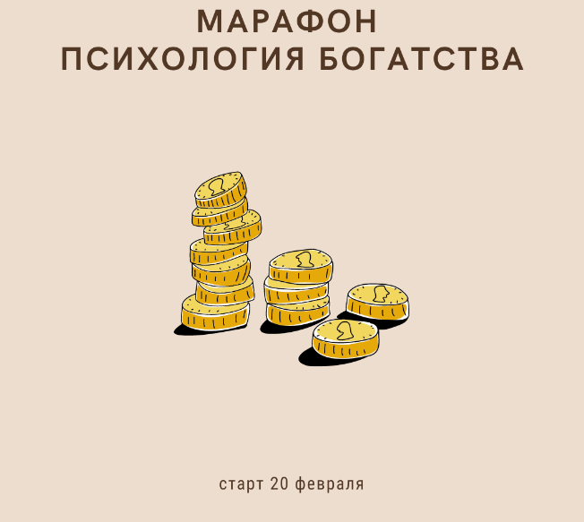 Romanistka Натали Романистка - Марафон «Психология богатства» 2021 слив курса