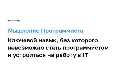 Сергей Дмитриевский SD.CODE Мини-курс: Мышление Программиста 2023 слив