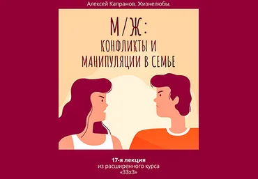 Алексей Капранов Расширенный курс 33 x 3. Лекция 17. М / Ж: конфликты и манипуляции в семье 2023 слив