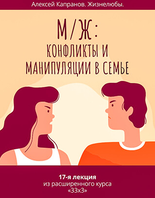 Алексей Капранов Расширенный курс 33 x 3. Лекция 17. М / Ж: конфликты и манипуляции в семье 2023 слив курса