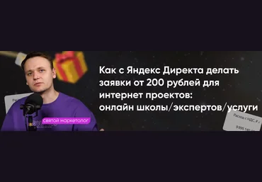 Святой маркетолог Системный Яндекс Директ 2024 слив