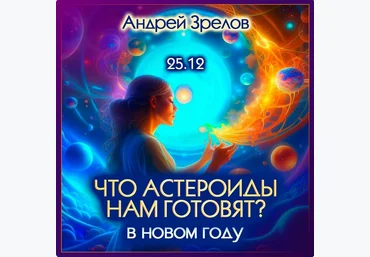 Андрей Зрелов Что астероиды нам готовят в новом году 2023 слив