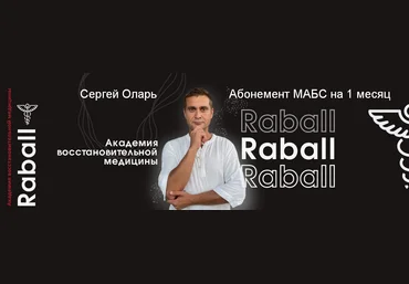 Сергей Оларь Абонемент МАБС на 1 месяц 2024 слив