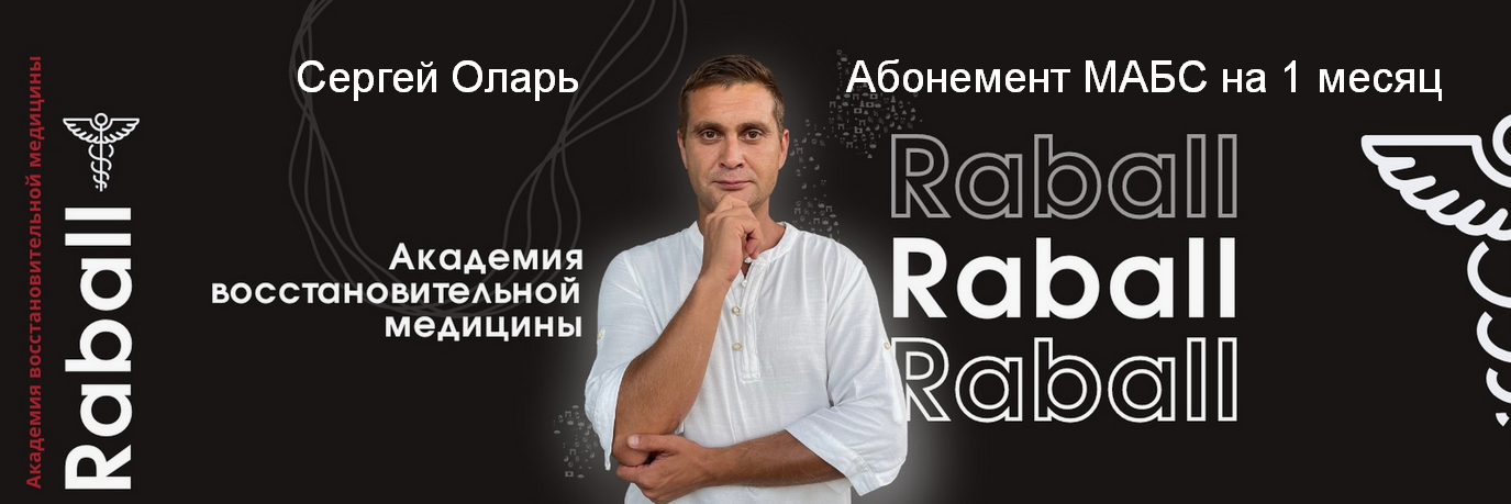 Сергей Оларь Абонемент МАБС на 1 месяц 2024 слив курса