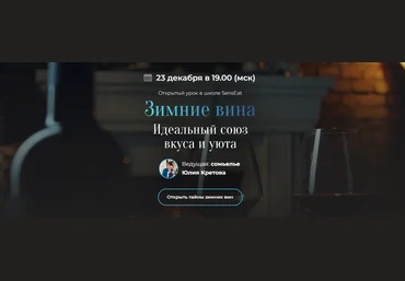 SensЕat Юлия Кретова ― Зимние вина. Идеальный союз вкуса и уюта 2024 слив