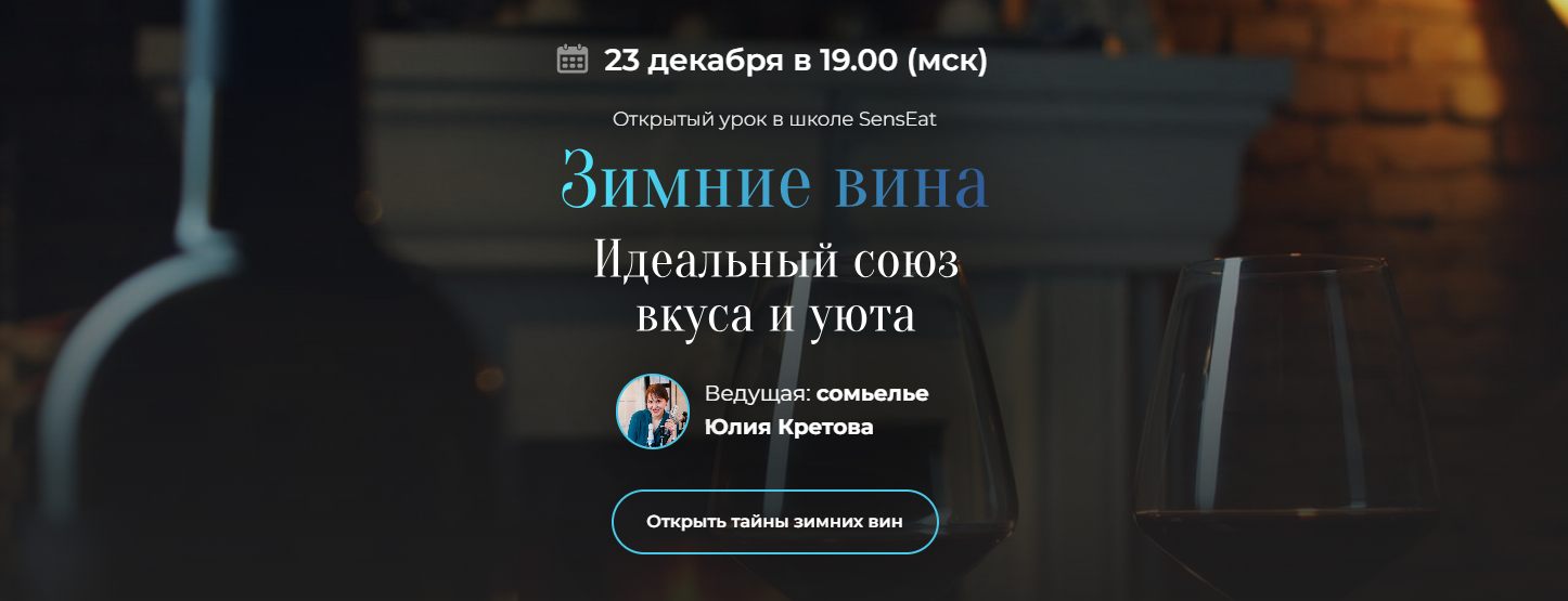 SensЕat Юлия Кретова ― Зимние вина. Идеальный союз вкуса и уюта 2024 слив курса