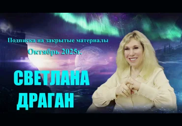 Светлана Драган Подписка на закрытые материалы. Октябрь 2025 слив