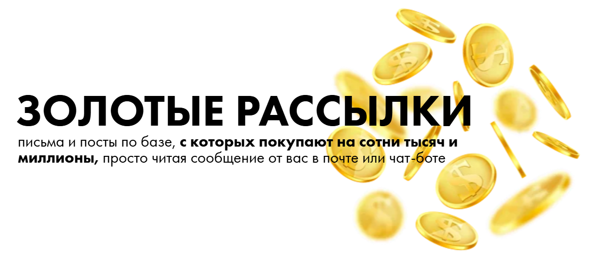 Маргарита Былинина Золотые рассылки 2025 слив курса