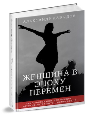 Книга-осознание «Женщина в эпоху перемен» - Давыдов слив курса