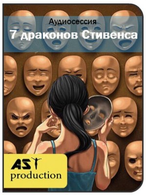 7 драконов Стивенса - AST production 2016 слив курса