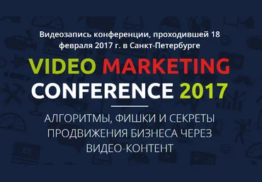 Конференция Video Marketing 2017 слив