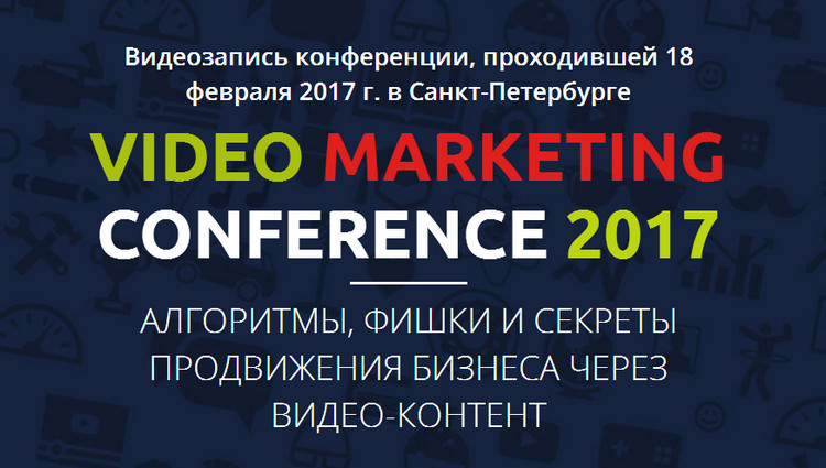 Конференция Video Marketing 2017 слив курса
