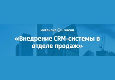 Университет продаж amoCRM Интенсив Внедрение CRM-системы в отделе продаж Токовинин, Пивоваров слив